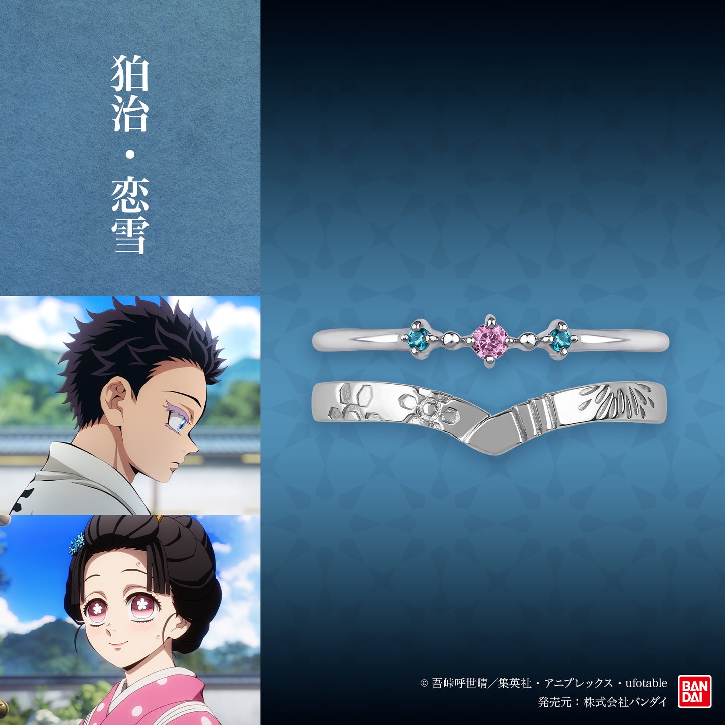 アニメ「鬼滅の刃」シルバーセットリング(狛治・恋雪)【3月下旬お届け】