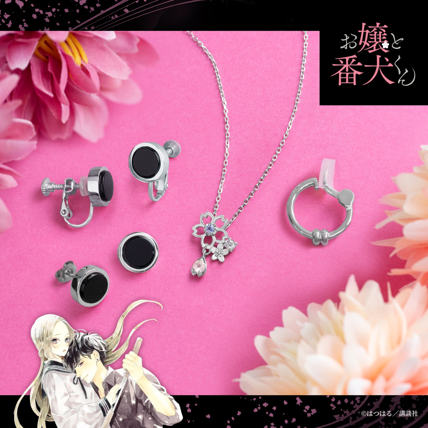 お嬢と番犬くんコラボレーションジュエリー