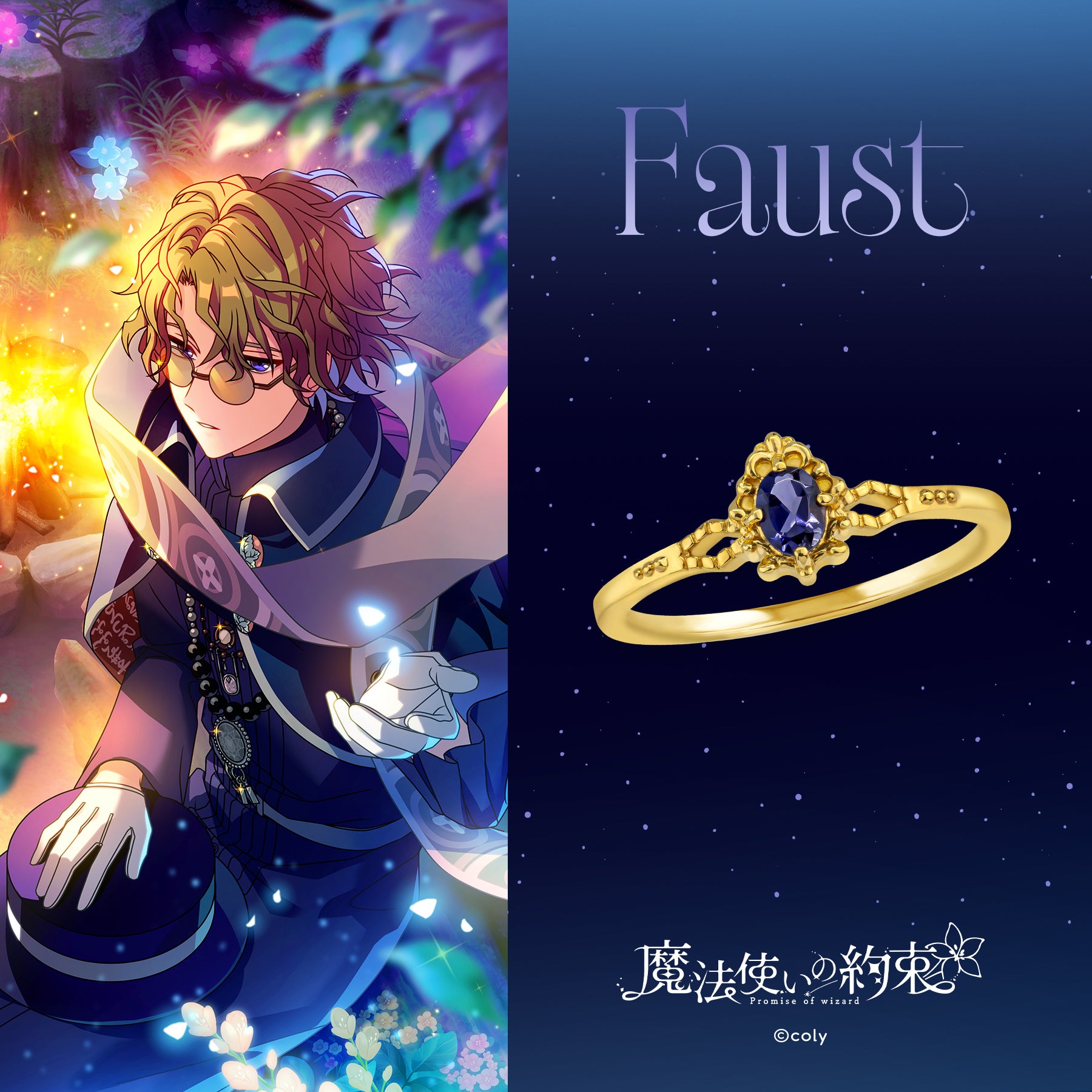 『魔法使いの約束』東の国シルバーリング（ファウスト）【11月下旬お届け】