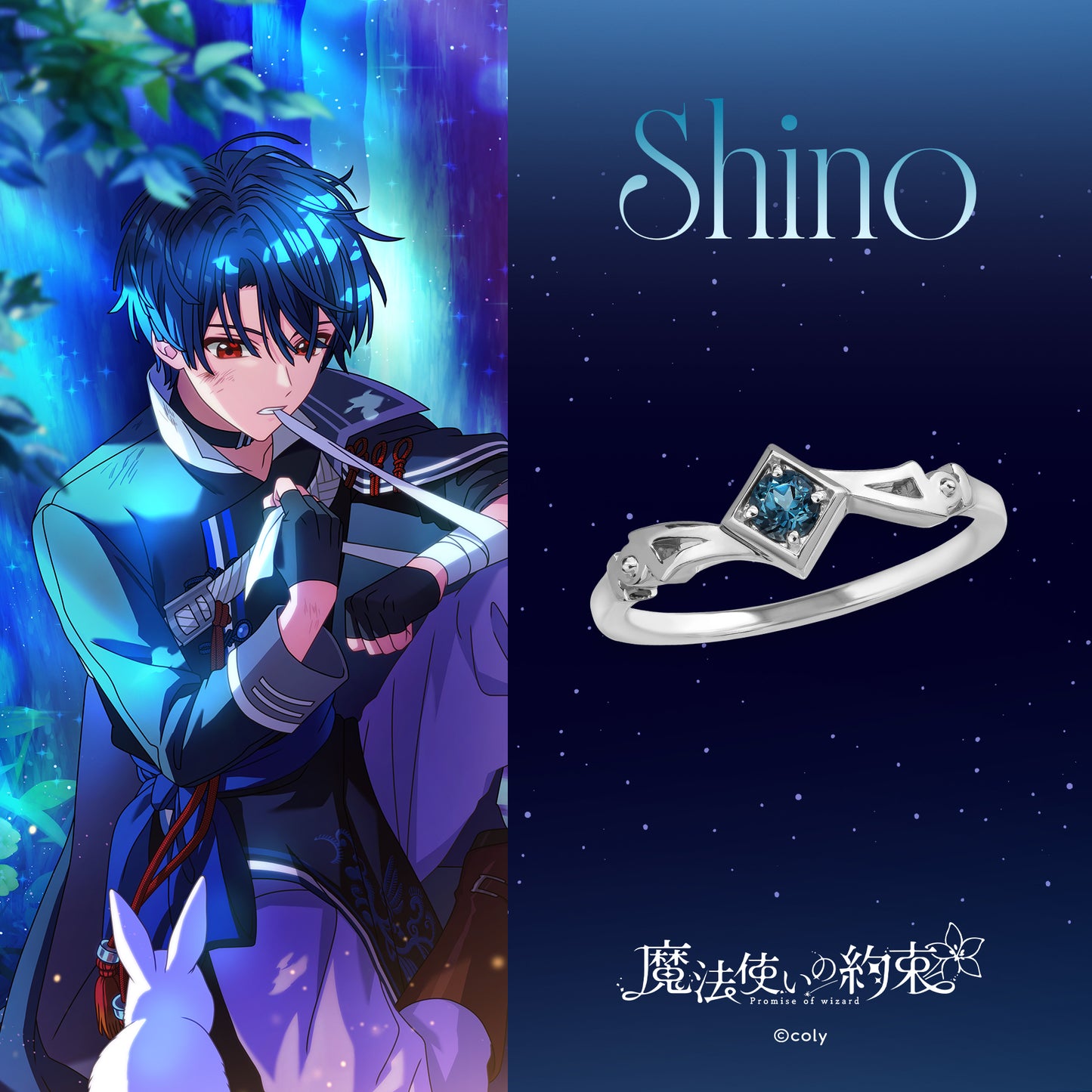 『魔法使いの約束』東の国シルバーリング（シノ）【11月下旬お届け】