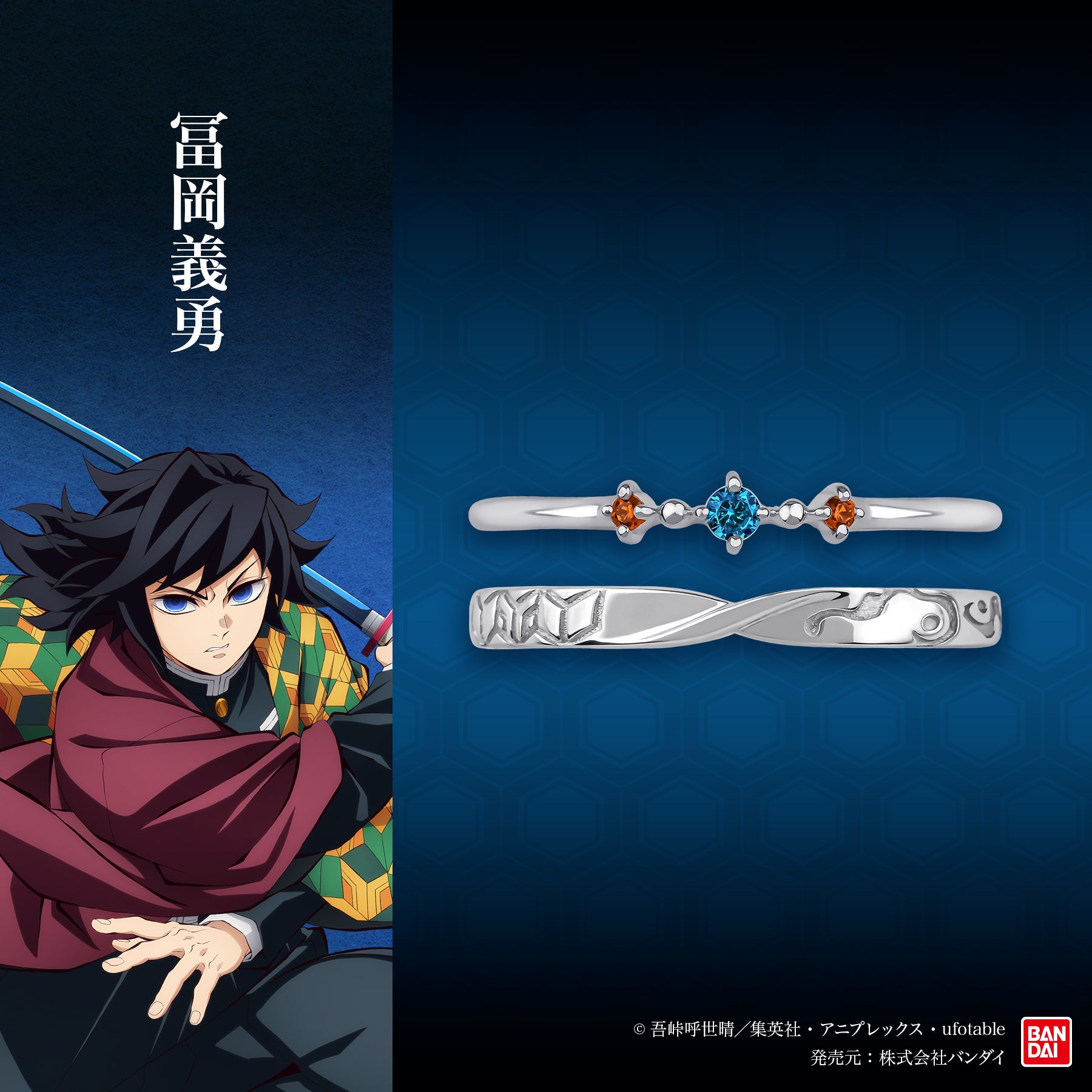 アニメ「鬼滅の刃」シルバーセットリング（冨岡義勇）【3月下旬お届け】